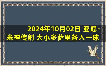 2024年10月02日 亚冠-米神传射 大小多萨里各入一球 利雅得新月5-0巴格达警察